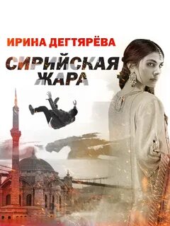 Сирийская жара - Ирина Дегтярева - Слушать Любимую Книгу + Без Рекламы 📲 Slushat-Knigi.Com
