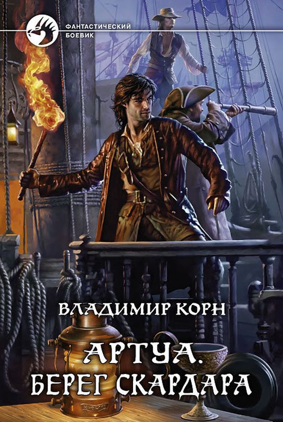 Берег Скардара - Владимир Корн - Слушать Любимую Книгу + Без Рекламы 📲 Slushat-Knigi.Com