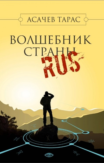 Волшебник страны RUS - Тарас Асачев - Слушать Любимую Книгу + Без Рекламы 📲 Slushat-Knigi.Com
