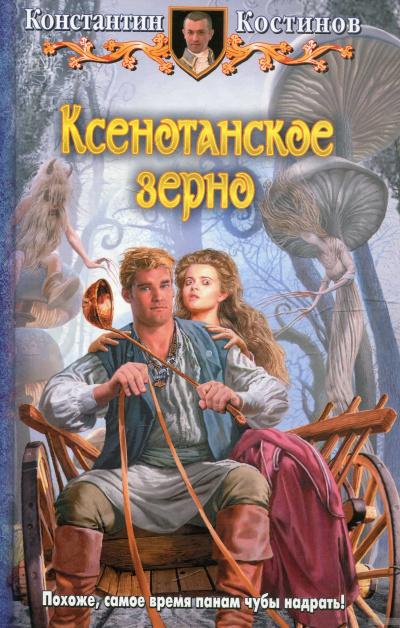 Ксенотанское зерно - Константин Костинов - Слушать Любимую Книгу + Без Рекламы 📲 Slushat-Knigi.Com