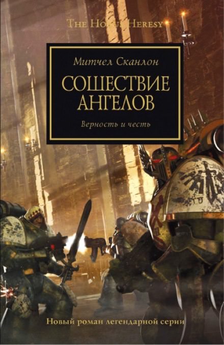 Сошествие ангелов - Митчел Сканлон - Слушать Любимую Книгу + Без Рекламы 📲 Slushat-Knigi.Com