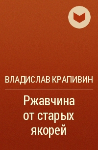Ржавчина от старых якорей - Владислав Крапивин - Слушать Любимую Книгу + Без Рекламы 📲 Slushat-Knigi.Com