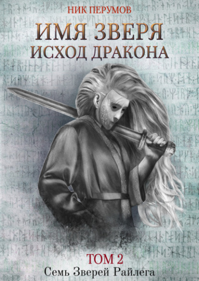 Имя Зверя. Том 2. Исход Дракона - Ник Перумов - Слушать Любимую Книгу + Без Рекламы 📲 Slushat-Knigi.Com
