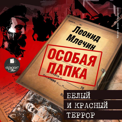 Белый и красный террор - Леонид Млечин - Слушать Любимую Книгу + Без Рекламы 📲 Slushat-Knigi.Com