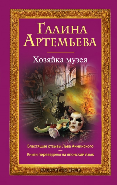 Хозяйка музея - Галина Артемьева - Слушать Любимую Книгу + Без Рекламы 📲 Slushat-Knigi.Com