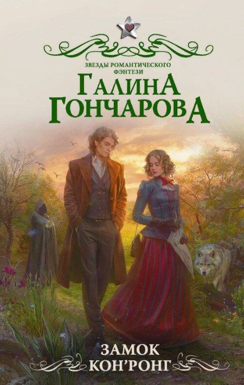 Замок Кон’Ронг - Галина Гончарова - Слушать Любимую Книгу + Без Рекламы 📲 Slushat-Knigi.Com