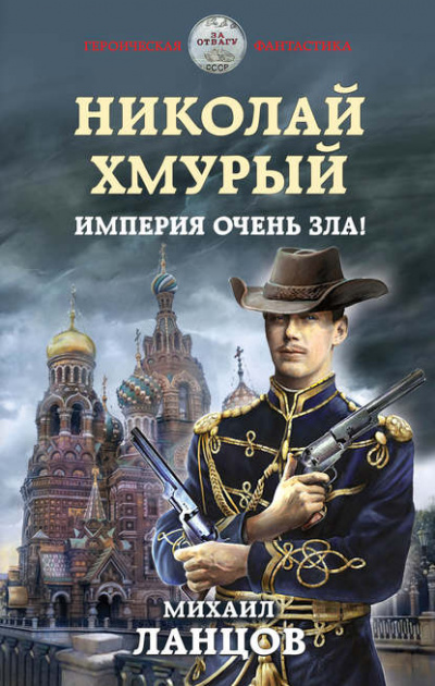 Николай Хмурый. Империя очень зла! - Михаил Ланцов - Слушать Любимую Книгу + Без Рекламы 📲 Slushat-Knigi.Com
