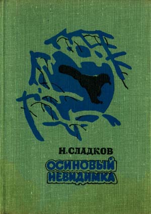 Осиновый невидимка - Николай Сладков - Слушать Любимую Книгу + Без Рекламы 📲 Slushat-Knigi.Com
