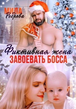 Фиктивная жена. Завоевать босса - Мила Реброва - Слушать Любимую Книгу + Без Рекламы 📲 Slushat-Knigi.Com