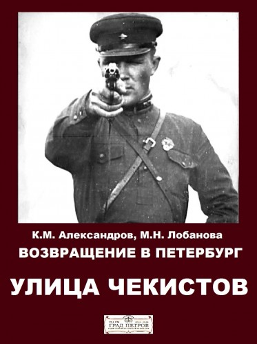 Возвращение в Петербург. Улица чекистов - Кирилл Александров, Марина Лобанова - Слушать Любимую Книгу + Без Рекламы 📲 Slushat-Knigi.Com