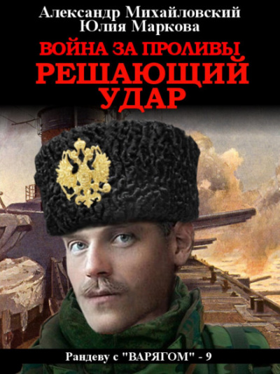 Война за Проливы. Решающий удар - Александр Михайловский, Юлия Маркова - Слушать Любимую Книгу + Без Рекламы 📲 Slushat-Knigi.Com