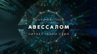 Авессалом - Генри Каттнер - Слушать Любимую Книгу + Без Рекламы 📲 Slushat-Knigi.Com
