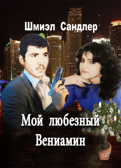 Мой любезный Вениамин - Шмиэл Сандлер - Слушать Любимую Книгу + Без Рекламы 📲 Slushat-Knigi.Com