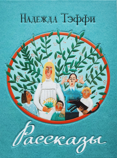 Инсценированные рассказы - Надежда Тэффи - Слушать Любимую Книгу + Без Рекламы 📲 Slushat-Knigi.Com