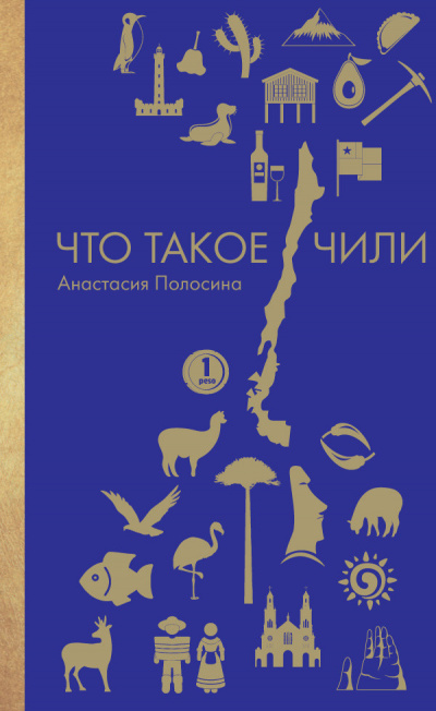 Заграница без вранья. Что такое Чили - Анастасия Полосина - Слушать Любимую Книгу + Без Рекламы 📲 Slushat-Knigi.Com