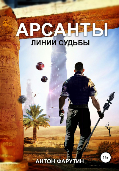 Линии судьбы - Антон Фарутин - Слушать Любимую Книгу + Без Рекламы 📲 Slushat-Knigi.Com