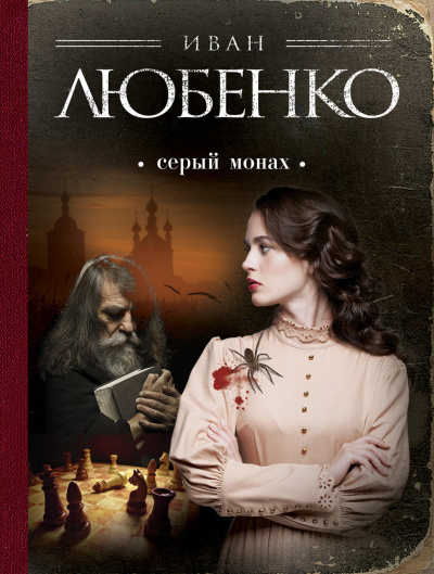 Серый монах (сборник) - Иван Любенко - Слушать Любимую Книгу + Без Рекламы 📲 Slushat-Knigi.Com