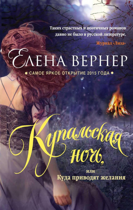 Купальская ночь, или Куда приводят желания - Елена Вернер - Слушать Любимую Книгу + Без Рекламы 📲 Slushat-Knigi.Com