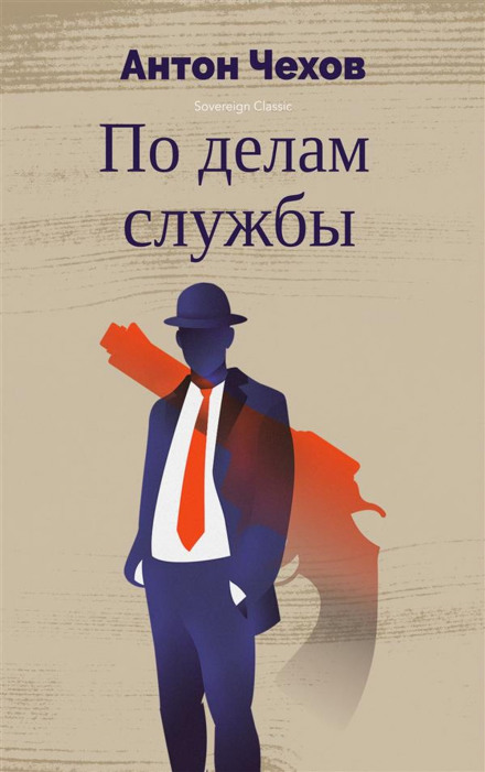 По делам службы - Антон Чехов - Слушать Любимую Книгу + Без Рекламы 📲 Slushat-Knigi.Com