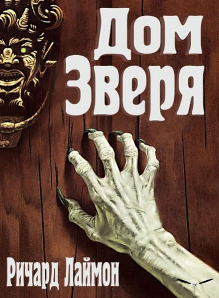 Дом Зверя - Ричард Лаймон - Слушать Любимую Книгу + Без Рекламы 📲 Slushat-Knigi.Com