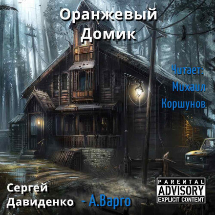 Оранжевый Домик - Александр Варго - Слушать Любимую Книгу + Без Рекламы 📲 Slushat-Knigi.Com