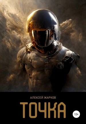 Точка - Алексей Жарков - Слушать Любимую Книгу + Без Рекламы 📲 Slushat-Knigi.Com