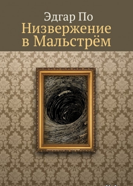 Низвержение в Мальстрем - Эдгар Аллан По - Слушать Любимую Книгу + Без Рекламы 📲 Slushat-Knigi.Com