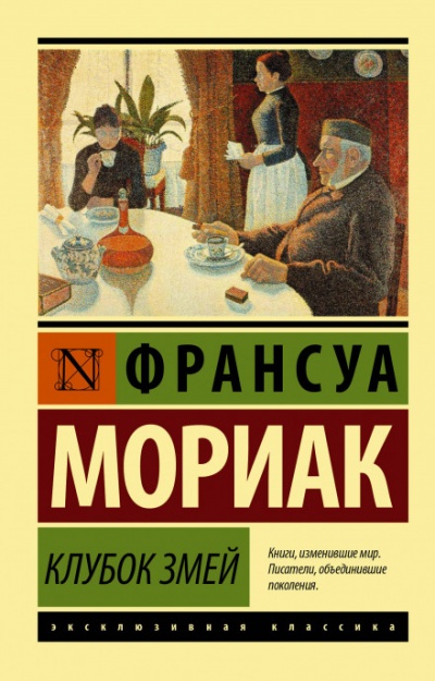 Клубок змей - Франсуа Мориак - Слушать Любимую Книгу + Без Рекламы 📲 Slushat-Knigi.Com