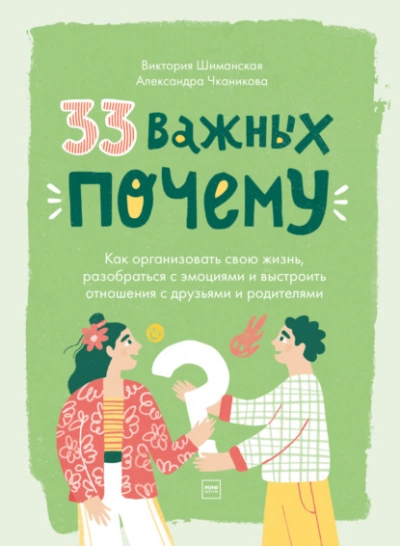 33 важных «почему». Как организовать свою жизнь, разобраться с эмоциями и выстроить отношения с друзьями и родителями - Виктория Шиманская, Александра Чканикова - Слушать Любимую Книгу + Без Рекламы 📲 Slushat-Knigi.Com