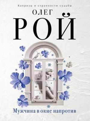 Мужчина в окне напротив - Олег Рой - Слушать Любимую Книгу + Без Рекламы 📲 Slushat-Knigi.Com