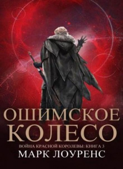 Ошимское колесо - Марк Лоуренс - Слушать Любимую Книгу + Без Рекламы 📲 Slushat-Knigi.Com