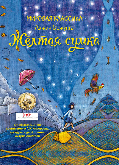 Жёлтая сумка - Лижия Божунга - Слушать Любимую Книгу + Без Рекламы 📲 Slushat-Knigi.Com