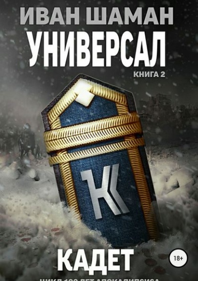 Универсал 2: Кадет - Иван Шаман - Слушать Любимую Книгу + Без Рекламы 📲 Slushat-Knigi.Com