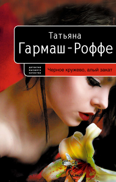 Черное кружево, алый закат - Татьяна Гармаш-Роффе - Слушать Любимую Книгу + Без Рекламы 📲 Slushat-Knigi.Com