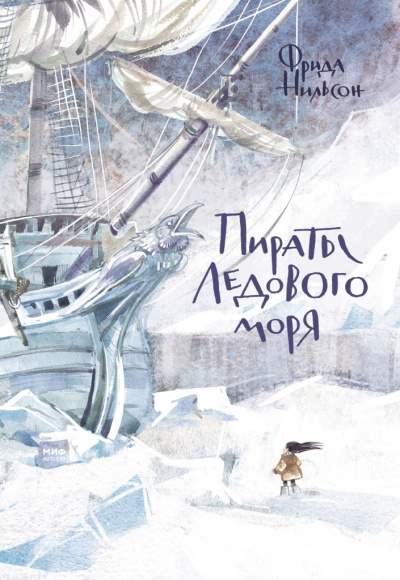 Пираты ледового моря - Фрида Нильсон - Слушать Любимую Книгу + Без Рекламы 📲 Slushat-Knigi.Com