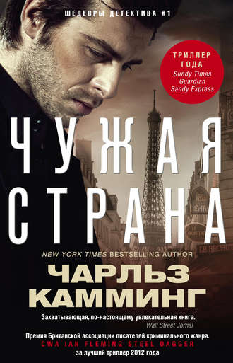 Чужая страна - Чарльз Камминг - Слушать Любимую Книгу + Без Рекламы 📲 Slushat-Knigi.Com