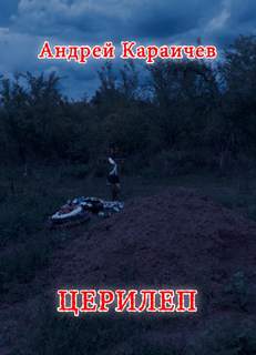 Церилеп - Андрей Караичев - Слушать Любимую Книгу + Без Рекламы 📲 Slushat-Knigi.Com