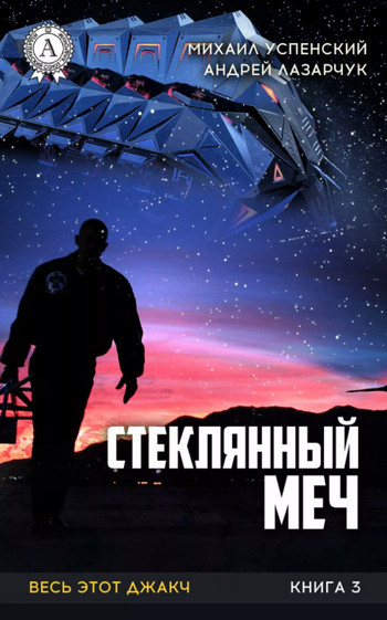 Весь этот джакч. Стеклянный меч - А. Лазарчук, М. Успенский (3) - Слушать Любимую Книгу + Без Рекламы 📲 Slushat-Knigi.Com