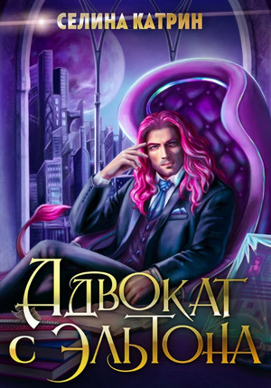 Эрик Вейсс. Адвокат с Эльтона - Селина Катрин (1) - Слушать Любимую Книгу + Без Рекламы 📲 Slushat-Knigi.Com