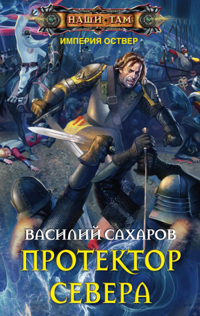 Протектор Севера - Василий Сахаров - Слушать Любимую Книгу + Без Рекламы 📲 Slushat-Knigi.Com
