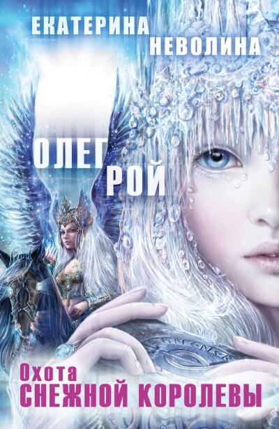 Охота Снежной королевы - Олег Рой , Екатерина Неволина - Слушать Любимую Книгу + Без Рекламы 📲 Slushat-Knigi.Com
