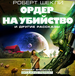 Ордер на убийство и другие рассказы - Роберт Шекли - Слушать Любимую Книгу + Без Рекламы 📲 Slushat-Knigi.Com