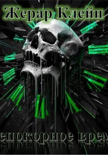 Непокорное время - Жерар Клейн - Слушать Любимую Книгу + Без Рекламы 📲 Slushat-Knigi.Com