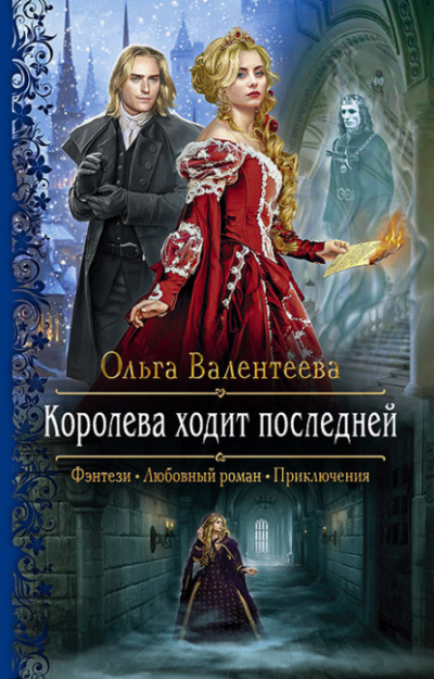 Королева ходит последней - Ольга Валентеева - Слушать Любимую Книгу + Без Рекламы 📲 Slushat-Knigi.Com