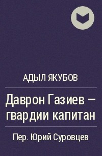 Даврон Газиев - гвардии капитан - Адыл Якубов - Слушать Любимую Книгу + Без Рекламы 📲 Slushat-Knigi.Com