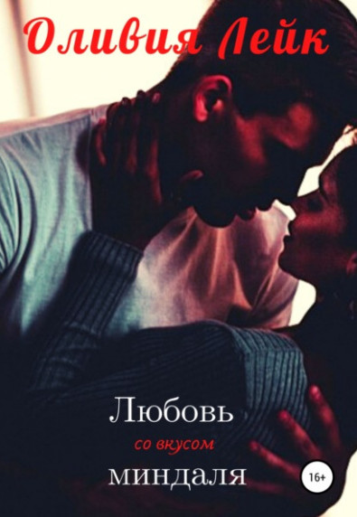 Друзья/Подруги. Любовь со вкусом миндаля - Оливия Лейк (1) - Слушать Любимую Книгу + Без Рекламы 📲 Slushat-Knigi.Com