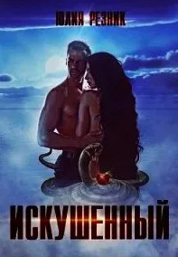 Искушенный - Юлия Резник - Слушать Любимую Книгу + Без Рекламы 📲 Slushat-Knigi.Com