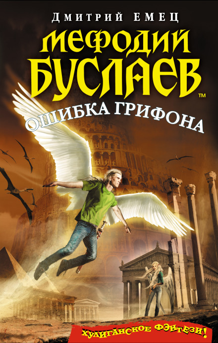 Ошибка грифона - Дмитрий Емец - Слушать Любимую Книгу + Без Рекламы 📲 Slushat-Knigi.Com