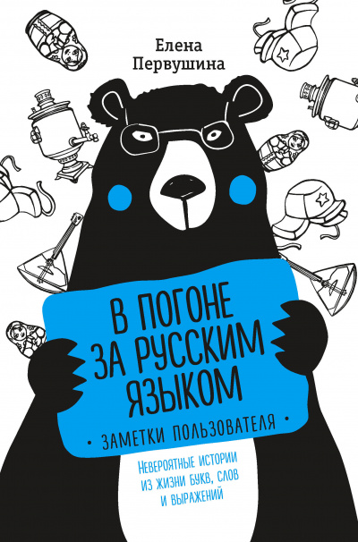 Русский без ошибок. В погоне за русским языком: заметки пользователя. Невероятные истории из жизни букв, слов - Елена Первушина - Слушать Любимую Книгу + Без Рекламы 📲 Slushat-Knigi.Com