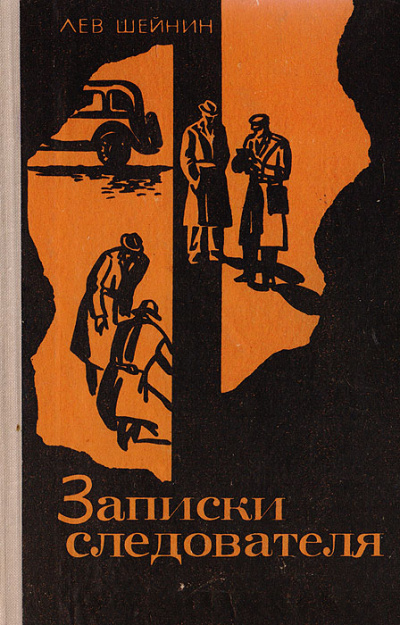 Записки следователя - Лев Шейнин - Слушать Любимую Книгу + Без Рекламы 📲 Slushat-Knigi.Com